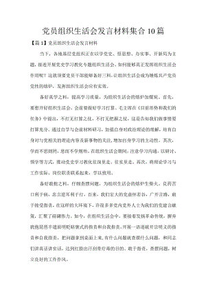 年党员组织生活会发言材料集合10篇.docx