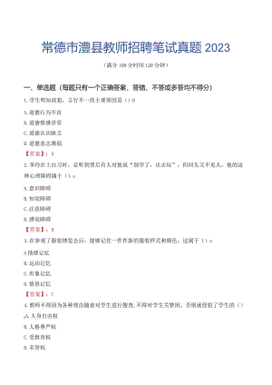 常德市澧县教师招聘笔试真题2023.docx