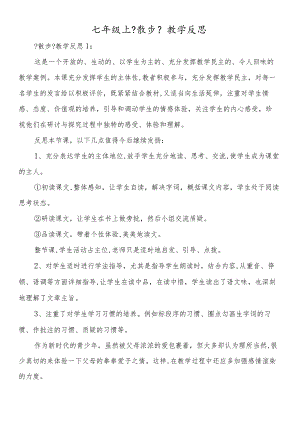 七年级上《散步》教学反思.docx