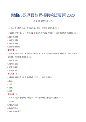那曲市双湖县教师招聘笔试真题2023.docx