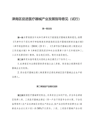 津南区促进医疗器械产业发展指导意见（试行）.docx