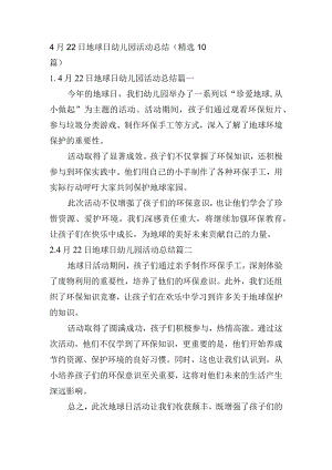 4月22日地球日幼儿园活动总结（精选10篇）.docx