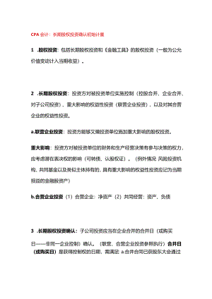 CPA会计：长期股权投资确认初始计量.docx