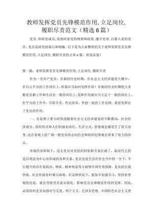 教师发挥党员先锋模范作用,立足岗位,履职尽责范文(精选6篇).docx