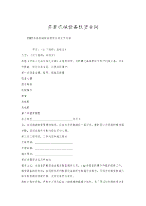 多套机械设备租赁合同.docx