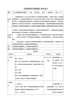 第5课控制系统中的数据(教案)六年级下册信息科技浙教版.docx