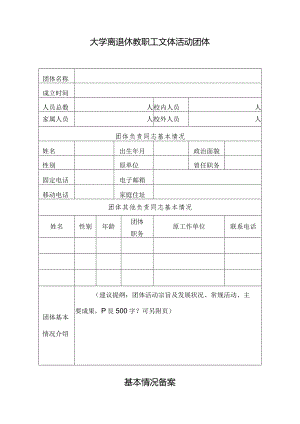 大学离退休教职工文体活动团体基本情况备案.docx