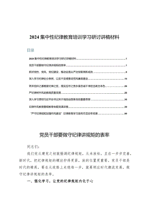 2024集中性纪律教育培训学习研讨讲稿材料9篇.docx