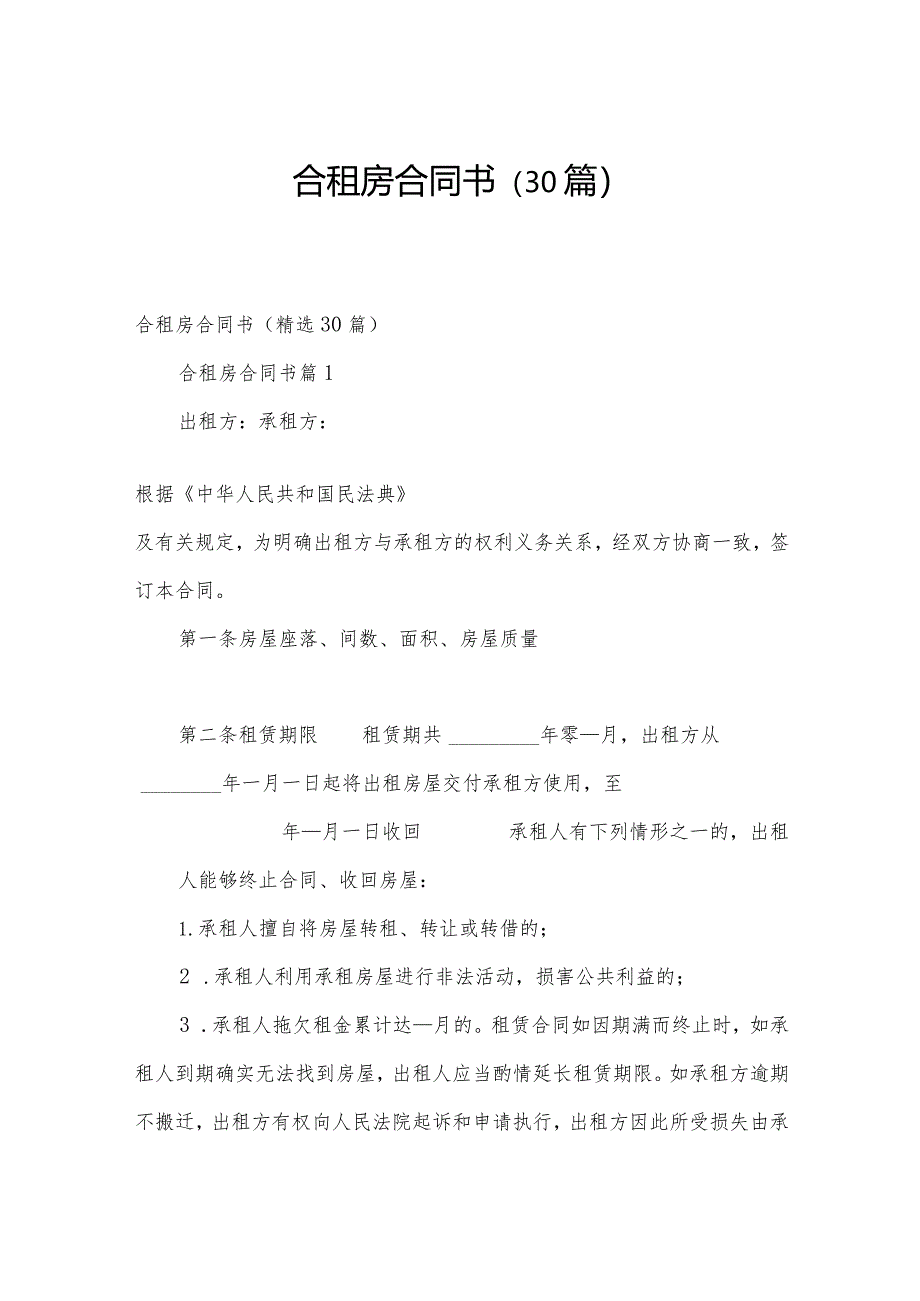 合租房合同书(30篇).docx_第1页
