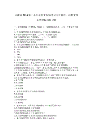云南省2024年上半年造价工程师考试造价管理：项目董事会的职权模拟试题.docx