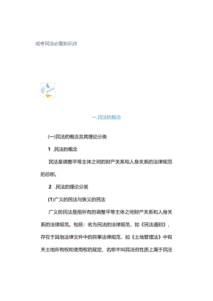 成考民法必看知识点.docx
