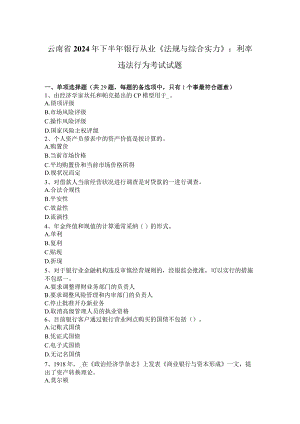 云南省2024年下半年银行从业《法规与综合能力》：利率违法行为考试试题.docx