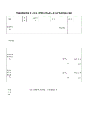 因瘫痪等原因生活长期完全不能自理的离休干部护理补助费申请表.docx