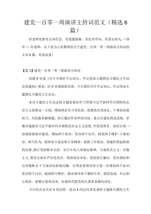 建党一百零一周年演讲主持词范文(精选6篇).docx