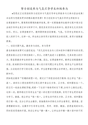 努力创设参与氛围引导学生积极参与.docx