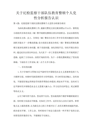关于纪检监察干部队伍教育整顿个人党性分析报告认识.docx