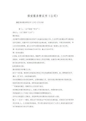 保安服务协议书(公司).docx