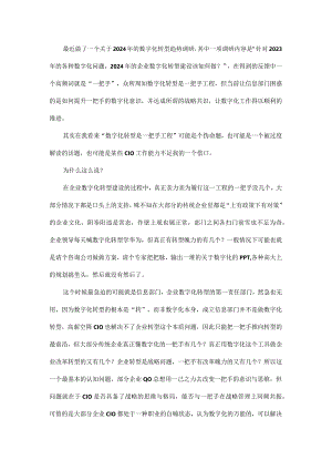 数字化转型必须是一把手工程吗？.docx