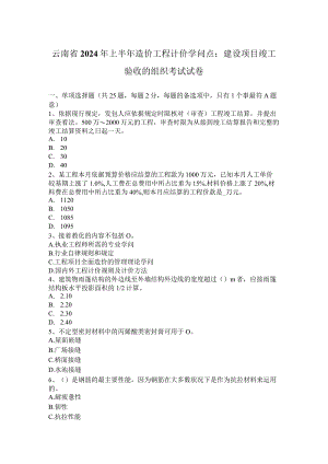 云南省2024年上半年造价工程计价知识点：建设项目竣工验收的组织考试试卷.docx