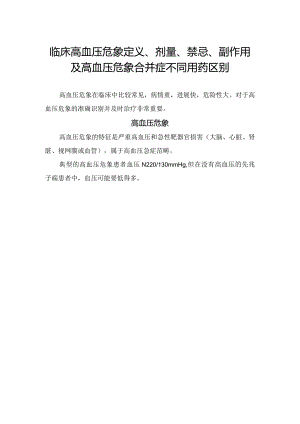 临床高血压危象定义、剂量、禁忌、副作用及高血压危象合并症不同用药区别.docx