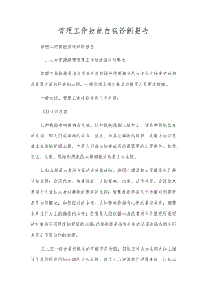 管理工作技能自我诊断报告.docx