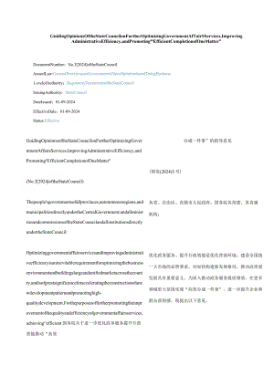 中英对照2024进一步优化政务服务提升行政效能推动“高效办成一件事”的指导意见.docx