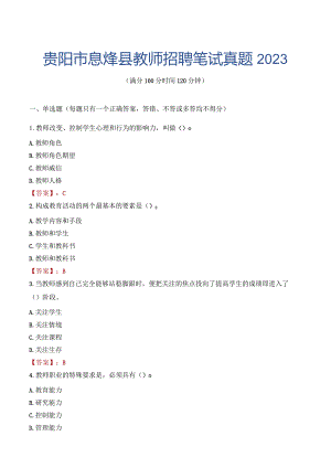 贵阳市息烽县教师招聘笔试真题2023.docx