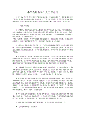 312.小学教师教学个人工作总结.docx