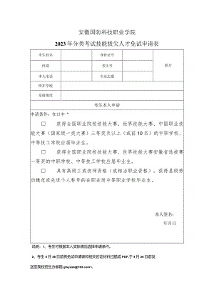 安徽国防科技职业学院2023分类招生免试申请表.docx