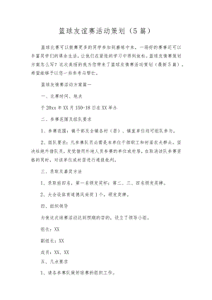 篮球友谊赛活动策划（5篇）.docx