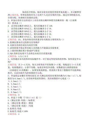临床医学检验：临床实验室质量管理找答案真题.docx