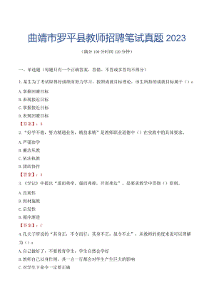 曲靖市罗平县教师招聘笔试真题2023.docx