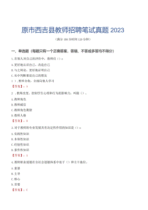 固原市西吉县教师招聘笔试真题2023.docx