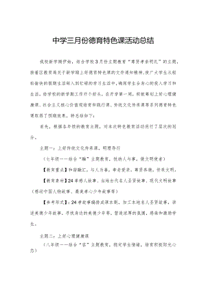 中学三月份德育特色课活动总结.docx