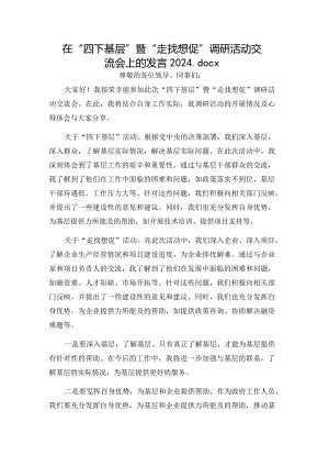 在“四下基层”暨“走找想促”调研活动交流会上的发言2024.docx