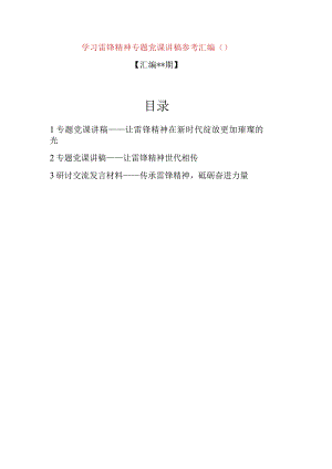 学习雷锋精神专题党课讲稿参考汇编（3篇）.docx