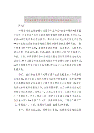 区长在全域无垃圾专项治理行动会议上的讲话.docx