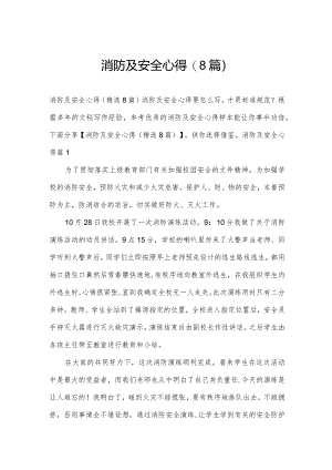 消防及安全心得(8篇).docx