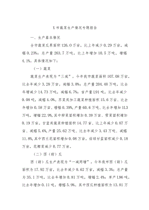X市蔬菜生产情况专题报告.docx