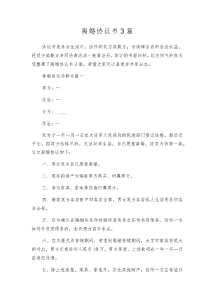 离婚协议书3篇.docx