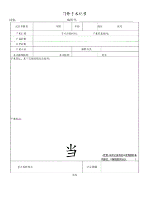 民营医疗美容机构门诊手术记录.docx