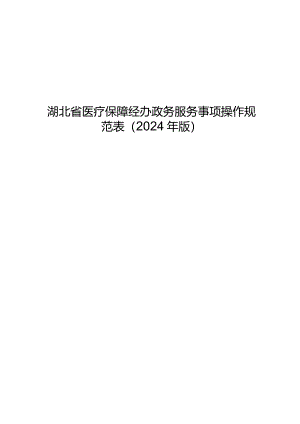 湖北省医疗保障经办政务服务事项操作规范表（2024年版）.docx