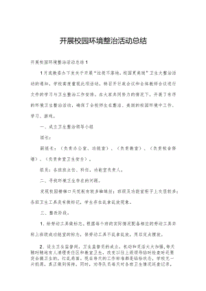 开展校园环境整治活动总结.docx