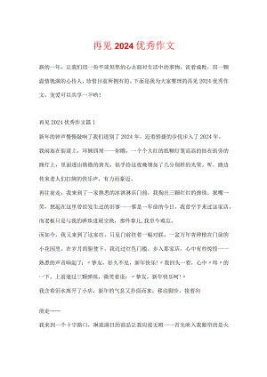 再见2024优秀作文.docx
