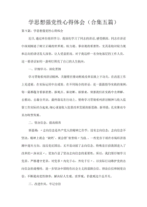 年学思想强党性心得体会(合集五篇).docx