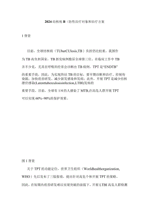 2024结核病预防性治疗对象和治疗方案.docx
