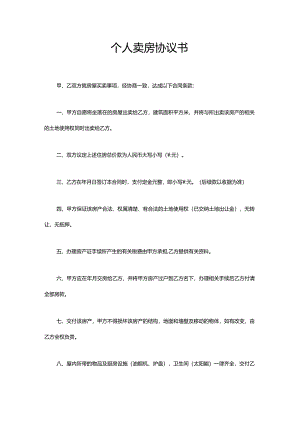 个人卖房协议书.docx