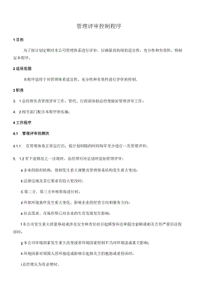 管理评审控制程序.docx