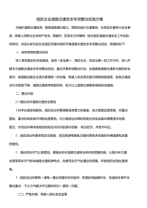 园区企业道路交通安全专项整治实施方案.docx