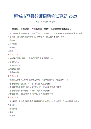 聊城市冠县教师招聘笔试真题2023.docx